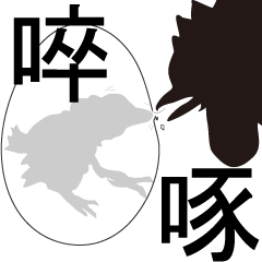 そったく
