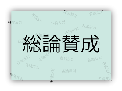 総論賛成各論反対