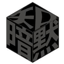 暗黙知