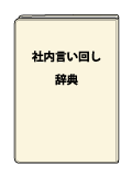 社内言い回し辞典