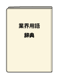 業界用語辞典