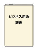 ビジネス用語辞典