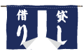 借り方貸し方のれん