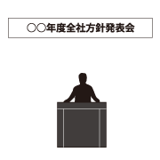 全社方針発表会