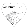 こころの琴線