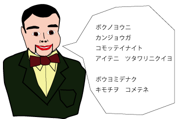 腹話術人形のような棒読みはダメ