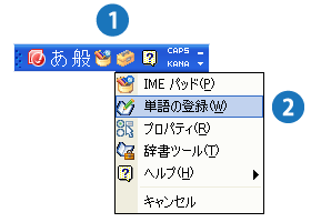 IME単語登録