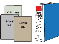 業務マニュアル・用語辞典