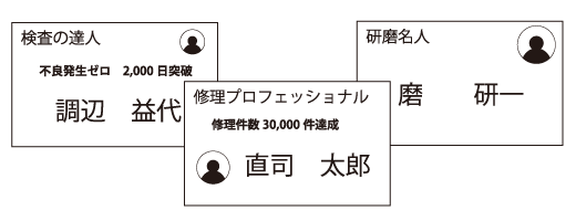 達人の名刺