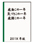 感動この一年