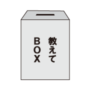 教えてボックス