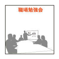 職場勉強会