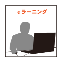 eラーニング