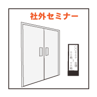 社外セミナー