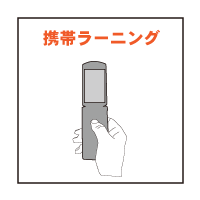 携帯ラーニング