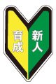 新人育成若葉マーク